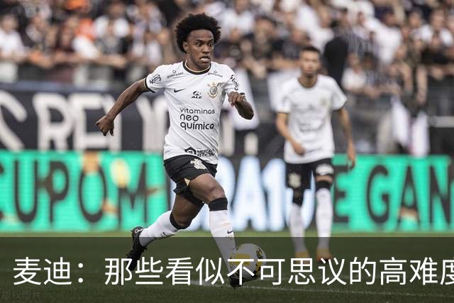 麦迪：那些看似不可思议的高难度投篮 其实在训练中早已练无数次