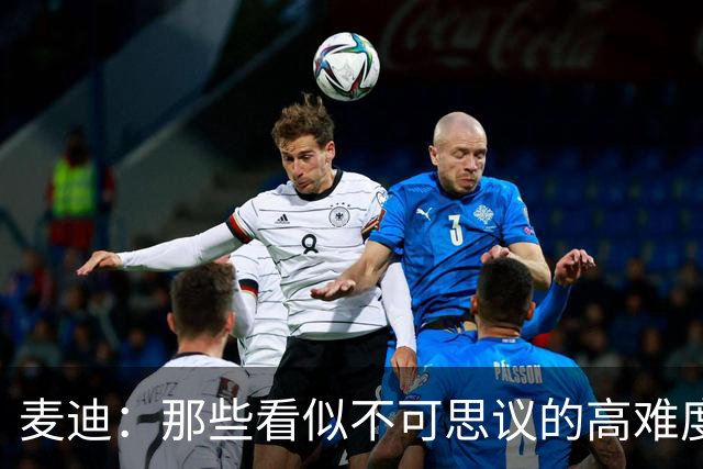 麦迪：那些看似不可思议的高难度投篮 其实在训练中早已练无数次